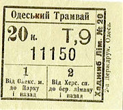 Квиток на камишевий трамвай. Початок ХХ століття
