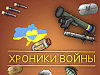 Украина в огне (16—22 января 2023 года)