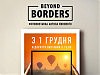     Beyond Borders  