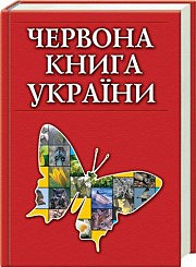 Вышло в свет третье издание «Красной книги Украины» (животный и растительный мир)