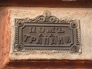 Табличка, написанная старой русской орфографией с твердым знаком