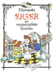 Обложка детской книжки актера «Казка про наполегливого пiшачка» (оформление издания — брата, Сергея Геращенко)