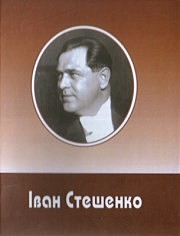  Іван Стешенко