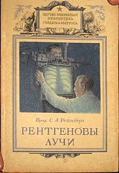 Брошюра «Рентгеновы лучи», давшая толчок поискам краеведа А. Г. Андросова