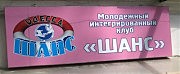 Не проходите мимо, друзья! Это не просто вывеска — приглашение. Здесь будут рады всем добрым людям