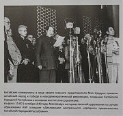 Мао Цзедун провозглашает 1 октября 1949 года образование КНР