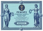 Рекорд, подтвержденный грамотами два года подряд: ни в одной школе Украины не было проведено столько уроков доброты
