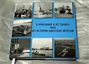Альбом «О Фонтанах и не только, или Из истории одесских берегов»